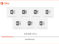 Office2016怎么安装？Office2016安装激活教程