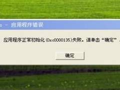 WinXP应用程序正常初始化失败错误代码0xc0000142怎么办？