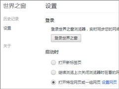 Win10世界之窗浏览器怎么添加主页按钮？