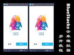 BlueStacks安卓模拟器怎么多开？蓝叠模拟器多开教程