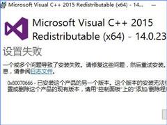 Win10安装VC++2015失败报错“0x80070666”怎么办？