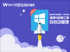 Win10优化工具哪个好？Win10系统优化软件推荐