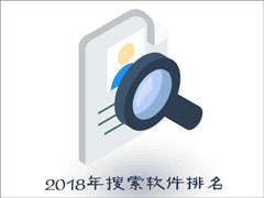 搜索软件有哪些？2018年搜索软件排名