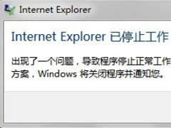 Win7系统Internet Explorer已停止工作怎么办？