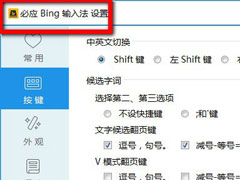 必应输入法怎么打出特殊符号？必应输入法打出特殊符号的方法