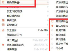万能五笔输入法怎么更换皮肤？万能五笔输入法更换皮肤的方法