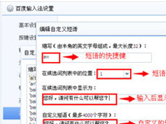 百度输入法怎么自定义短语？百度输入法自定义短语的方法