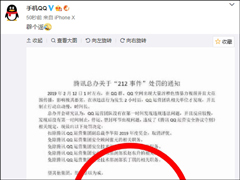 QQ：腾讯总办关于“212事件”的处罚通知为假