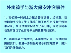 兼职！饿了么回应骑手刺伤浙大保安