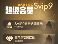 腾讯QQ SVIP9超级会员今日上线