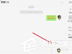 微信电脑版怎么写群公告？写群公告的操作步骤