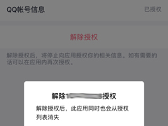 手机上怎么取消QQ授权应用？手机QQ取消应用授权方法简述