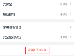 怎么注销钉钉账号？钉钉账号注销方法分享