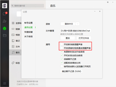 怎样关闭电脑端微信的提示音？微信电脑版提示音关闭方法分享