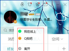 QQ在线状态怎么调整？QQ在线状态设置方法简述