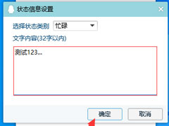 QQ状态信息怎么添加？QQ状态信息添加教程