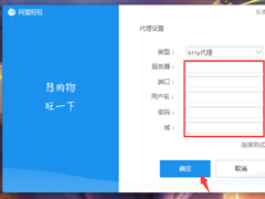 阿里旺旺怎么设置代理服务器？阿里旺旺代理服务器设置方法分享