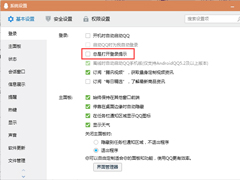 QQ登录提示怎么关闭？QQ电脑版登录提示关闭方法简述