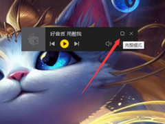 酷我音乐怎么开启迷你模式？酷我音乐迷你模式启用方法