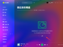 微云音乐网盘在哪里打开？QQ音乐微云音乐网盘打开方法