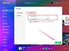 QQ音乐定时关机怎么设置？QQ音乐电脑版定时关机设置方法