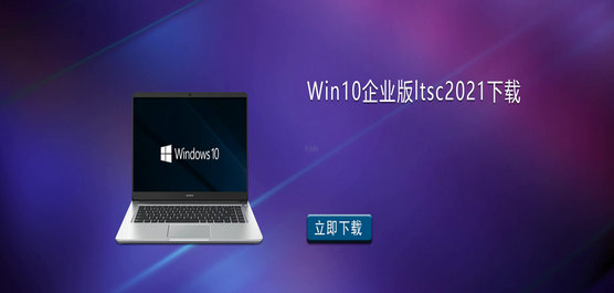 Win10 LTSC 2021下载地址-Win10企业版ltsc2021下载