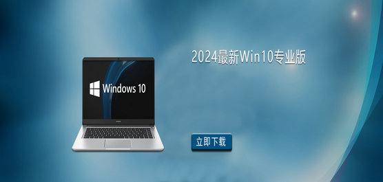 2024最新Win10专业版下载-Windows10专业版免费下载