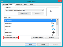 Win8如何设置鼠标指针阴影效果