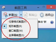 如何使用Win8系统自带截图小工具