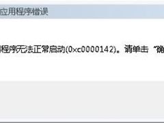 Win7系统出现Explorer.exe应用程序错误并提示0xc0000142怎么修复？