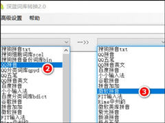 输入法词库导出到其他输入法的方法 输入法词库转换教程