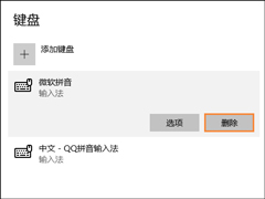 Win10删除系统自带的输入法的方法