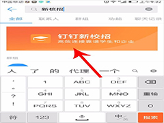 怎么使用钉钉新校招？