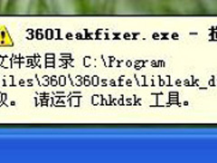 360安全卫士提示360leakfixer.exe怎么办？360安全卫士提示360leakfixer.exe的解决办法