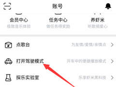 虾米音乐如何开启驾驶模式？虾米音乐驾驶模式开启方法