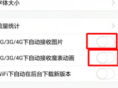 QQ怎样设置不自动接收图片？QQ设置不自动接收图片的方法