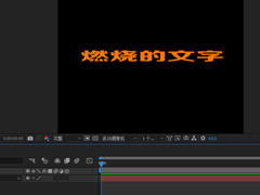 AE如何制作带有燃烧效果的文字？AE制作带有燃烧效果文字的方法步骤