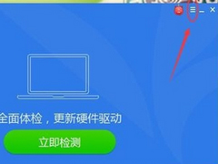 驱动精灵如何关闭开机检测？驱动精灵关闭开机检测的操作步骤