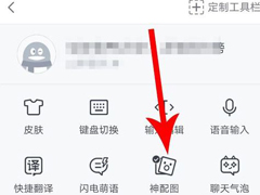 QQ输入法怎样关闭神配图？关闭神配图的操作步骤