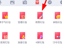QQ画图红包如何发？发送方法大放送