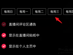 抖音如何设置直播预告？抖音设置直播预告的操作步骤