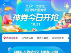 2020饿了么双11怎么囤券？往下看双11城市囤券节抢券攻略！