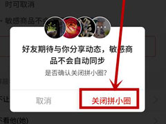 拼多多怎么关闭拼小圈？6个步骤彻底关闭烦人的拼小圈！