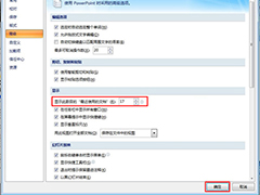 如何修改PPT最近使用的演示文稿列表数目？