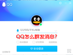 QQ怎么群发消息？手机电脑QQ群发消息教学