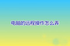 电脑怎么远程操作朋友的电脑？用QQ远程操作的解决方法