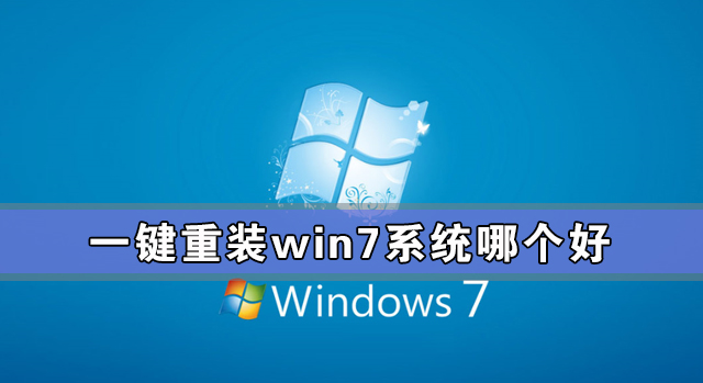 一键重装win7系统哪个好 一键重装win7系统哪个干净