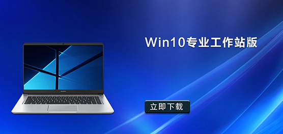 Win10专业工作站版-免费下载专业工作站版Win10下载