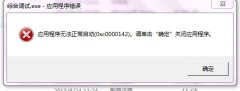 电脑开启软件失败提示0xc0000142怎么办？应用程序0xc0000142错误解决方法