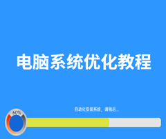 怎样优化电脑系统性能？电脑系统优化教程